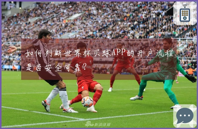 如何判断世界杯买球APP的开户流程是否安全可靠？