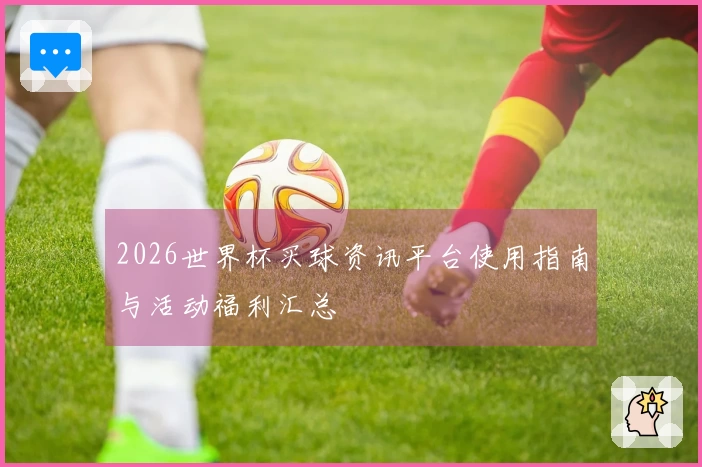 2026世界杯买球资讯平台使用指南与活动福利汇总