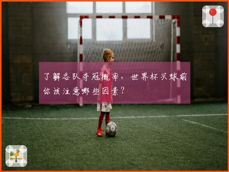 了解各队夺冠概率，世界杯买球前你该注意哪些因素？