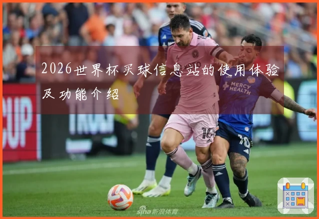 2026世界杯买球信息站的使用体验及功能介绍