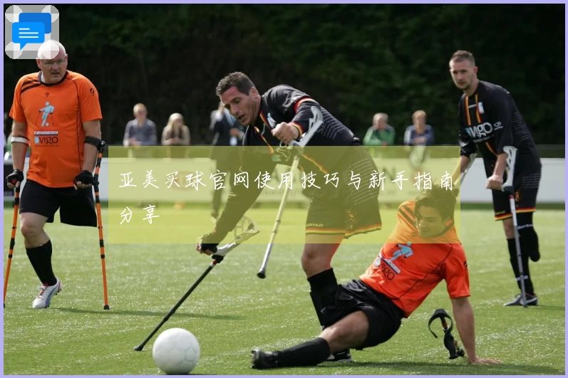 亚美买球官网使用技巧与新手指南分享