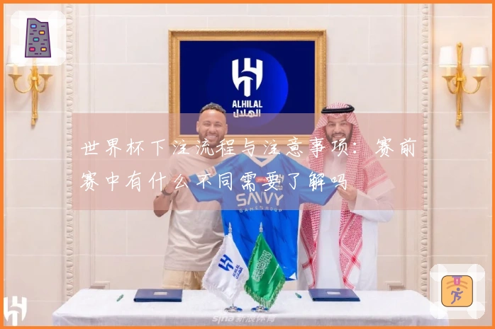 世界杯下注流程与注意事项：赛前赛中有什么不同需要了解吗