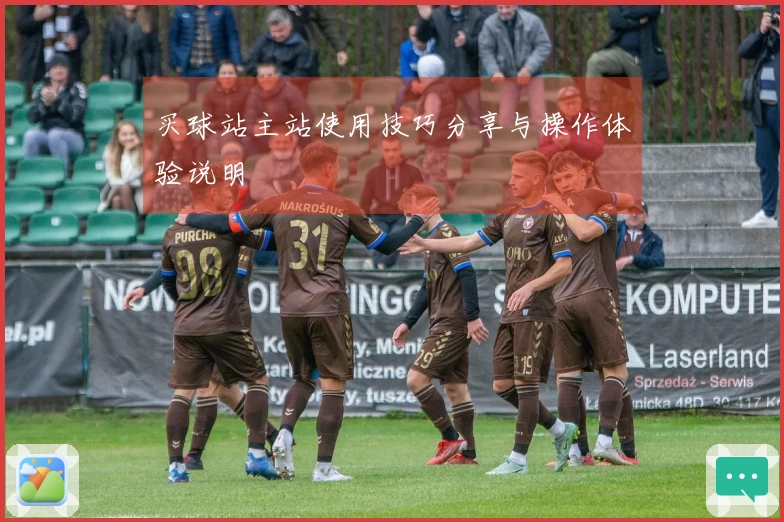 买球站主站使用技巧分享与操作体验说明