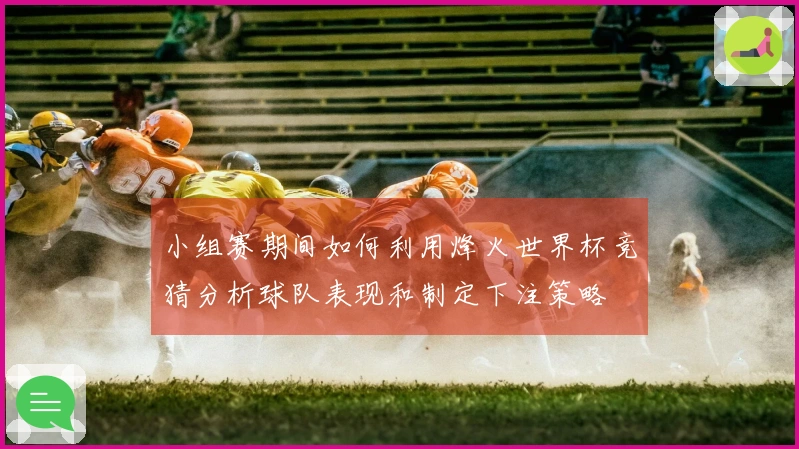 小组赛期间如何利用烽火世界杯竞猜分析球队表现和制定下注策略