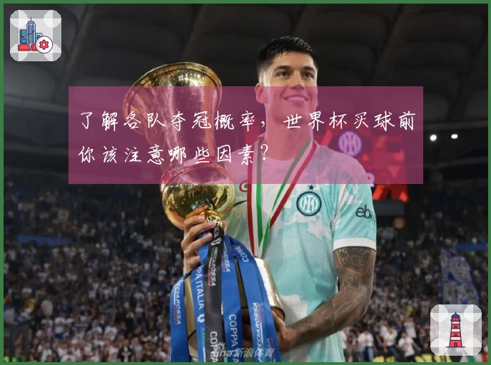 了解各队夺冠概率，世界杯买球前你该注意哪些因素？