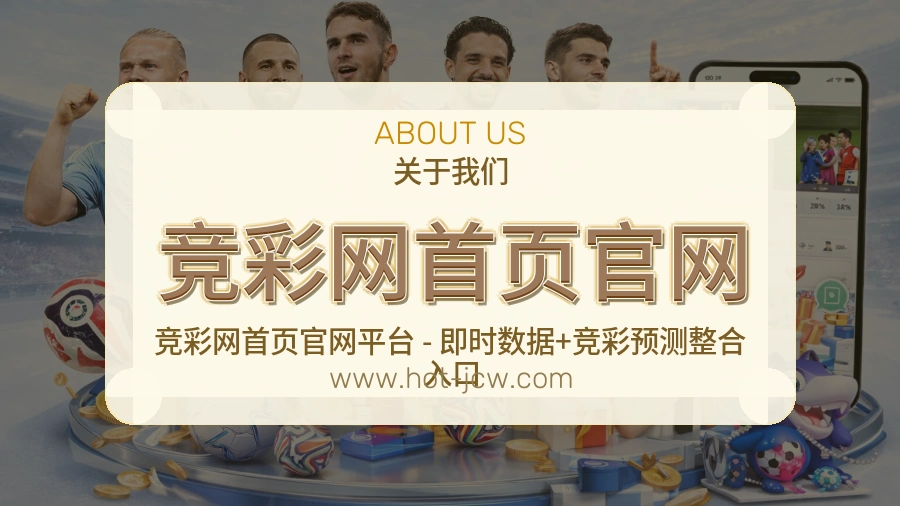 <strong>竞彩网首页官网</strong>服务形象介绍